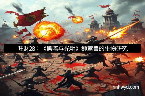 旺财28：《黑暗与光明》狮鹫兽的生物研究