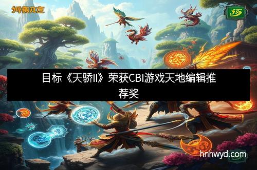 目标《天骄II》荣获CBI游戏天地编辑推荐奖